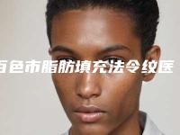 百色市脂肪填充法令纹医生排名榜top10强明细发布-黄春艳医生这些医生靠谱有实力_放心选