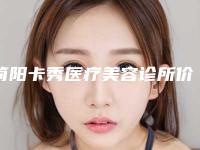简阳卡秀医疗美容诊所价格(费用)清单具体上线附做阴蒂手术案例