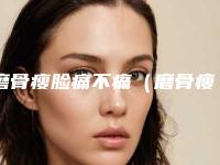 磨骨瘦脸痛不痛（磨骨瘦脸痛吗）