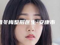祖冬梅整形医生-安康市人民医院祖冬梅医师值得选
