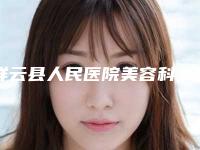 祥云县人民医院美容科,大理佘珩整形外科哪家便宜又好