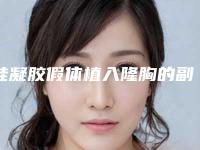 硅凝胶假体植入隆胸的副作用（硅凝胶假体隆胸可以终身不取吗）