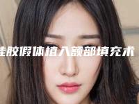 硅胶假体植入额部填充术对排汗会有影响吗