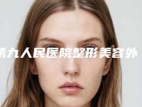 第九人民医院整形美容外科价目表医生专家双眼皮手术图