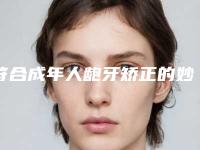 符合成年人龅牙矫正的妙招有哪些