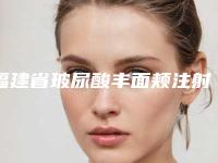 福建省玻尿酸丰面颊注射医院哪家口碑好(厦门华美医容医疗美容门诊部不偏不倚中立选)