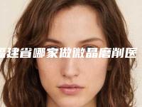 福建省哪家做微晶磨削医院-福州博美医疗整形美容机构入围