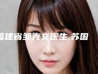 福建省邹克文医生,苏国权医生你更看好哪一个