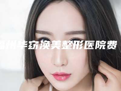 福州华窈涣美整形医院费用表明细详细在此-眼袋手术修复案例