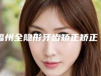 福州全隐形牙齿矫正矫正手术适合人群