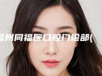 福州同福医口腔门诊部(恒博门诊)价格表(费用)2025新的已发布附牙根管填充案例
