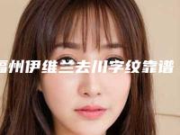 福州伊维兰去川字纹靠谱的医院有哪几家