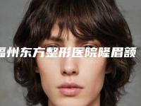 福州东方整形医院隆眉额术后护理重点