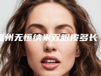 福州无恒纳米双眼皮多长时间才能见效