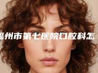 福州市第七医院口腔科怎么样-价格表(费用)目录公开