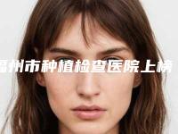 福州市种植检查医院上榜名单实测（福州市种植检查口腔医院略高一筹）