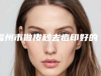 福州市做皮秒去痘印好的医院(福州雅瑟时光美容诊所做过说恢复期短)
