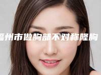福州市做胸部不对称隆胸最出名的医生-福州市胸部不对称隆胸专家排名榜前十实力大评比