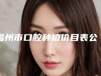福州市口腔种植价目表公开透明全民一览-福州市口腔种植价格