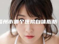 福州市哪个医院自体脂肪移植乳房整形好-福州时匠整形医院再次蝉联前三甲
