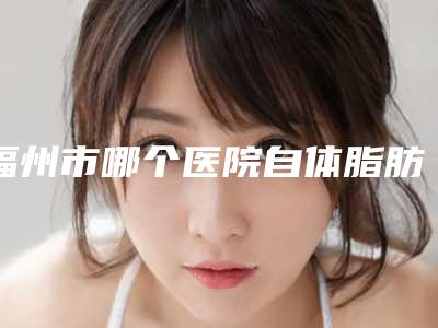 福州市哪个医院自体脂肪移植乳房整形好-福州时匠整形医院再次蝉联前三甲