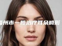 福州市一般治疗耳朵畸形医生排名榜较新出炉-福州市一般治疗耳朵畸形整形医生