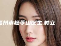 福州市杨苓山医生,林立群医生专业切眉术宝藏医生实力对比