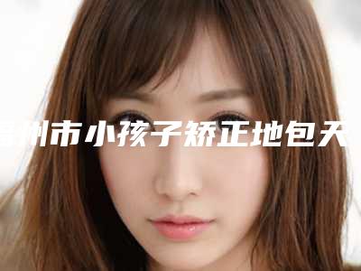 福州市小孩子矫正地包天医生排行强榜白名单-陈邦塘整形医生简介分享