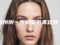 福州附一医院整形美容外科价格表(费用)2025出示-快速丰胸美胸案例