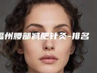 福州腰部减肥针灸-排名靠前福州整形医院