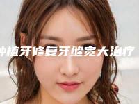 种植牙修复牙缝宽大治疗后怎么护理