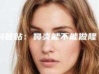 科普贴：鼻炎能不能做隆鼻手术（科普贴鼻炎能不能做隆鼻手术呢）