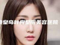 秦皇岛叶舟整形美容医院价格表(费用)招牌项目及一览-王宁医生简介