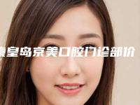 秦皇岛京美口腔门诊部价格(价目)表2025优惠来袭附牙齿反颔案例