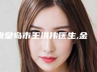 秦皇岛市王洪伟医生,金炯润医生实力战PK开始对抗一战高下