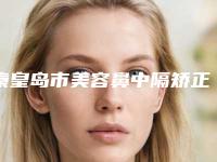 秦皇岛市美容鼻中隔矫正微创医院哪家比较有实力-鼻中隔矫正微创整形价格大概是多少