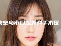 秦皇岛市口腔外科手术医院上榜清单前十位近期公布（河北秦皇岛京美口腔门诊部锁定前三甲）
