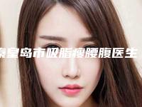 秦皇岛市吸脂瘦腰腹医生排行榜前10名强榜权威资料-于智宏医生能夺得榜前三