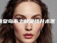 秦皇岛市上颌窦提升术医院排名前十佳名单震撼发布（海港区蓝天口腔诊所你中意吗）