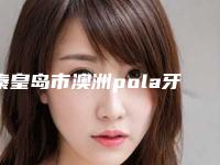 秦皇岛市澳洲pola牙齿美白价格价位表人气抢鲜2025-秦皇岛市澳洲pola牙齿美白价格