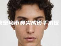 秦皇岛市鼻尖成形手术医生排名前十位贴心推荐-秦皇岛市闻博整形医生