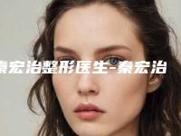 秦宏治整形医生-秦宏治医师生物素注射除皱去的人多且价格优惠
