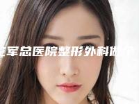 空军总医院整形外科做个手术多少钱(空军总医院整形外科整形项目)