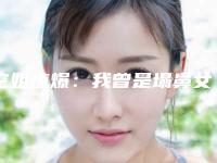 空姐惊爆：我曾是塌鼻女