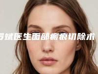 罗斌医生面部瘢痕切除术案例-收费明细新版拔草