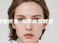 罗智医生-湖南省罗智医生手指再造好评合集推荐