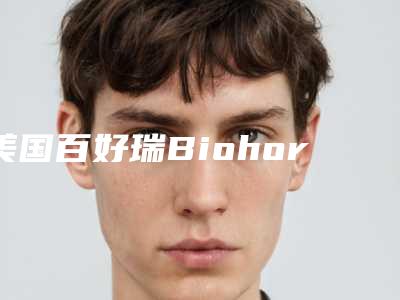 美国百好瑞Biohorizons种植牙的费用贵吗