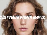 美国假体窿胸整形品牌医院排行榜前5介绍