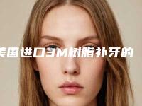 美国进口3M树脂补牙的效果能否维持长久