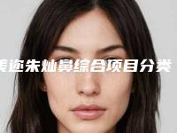 美迩朱灿鼻综合项目分类：鼻部整形鼻部综合（深圳蒳美迩医疗美容医院整鼻子）
